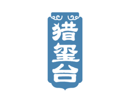 猎玺台