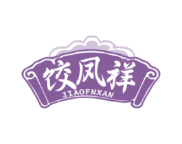 饺凤祥 JIAOFNXAN