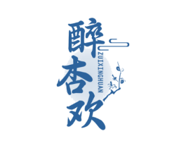 醉杏欢