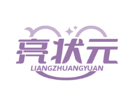 亮状元