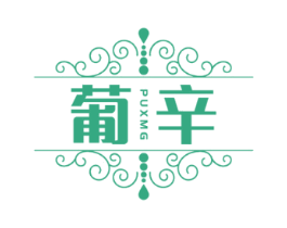 葡辛 PUXMG