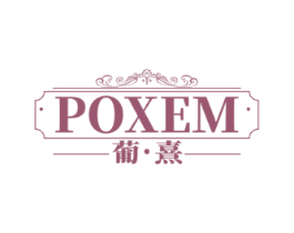 POXEM 葡·熹