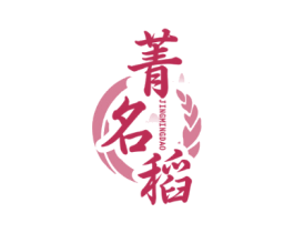 菁名稻