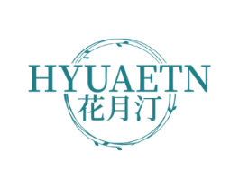 花月汀 HYUAETN