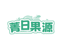 菁日果源