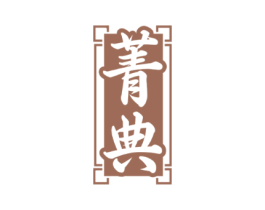 菁典