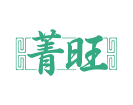 菁旺
