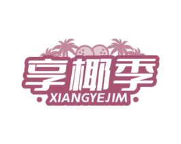 享椰季 XIANGYEJIM