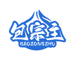 包宗主