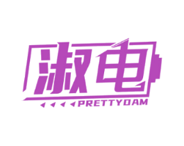 淑电 PRETTYDAM