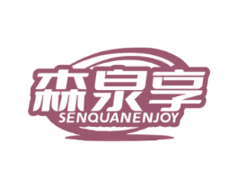森泉享 SENQUANENJOY