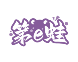 第E蛙