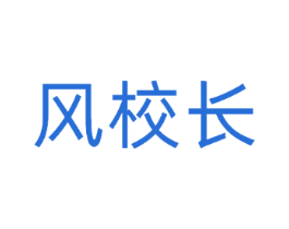风校长
