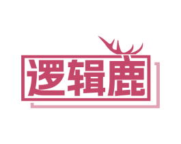 逻辑鹿