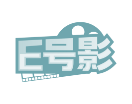 E号影