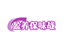 盈养保味战