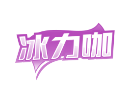 冰力咖