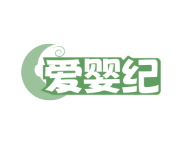 爱婴纪
