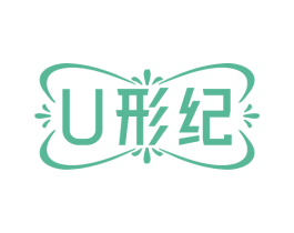 U形纪