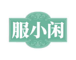 服小闲