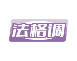 法格调