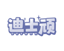 迪士顽 DESWAN
