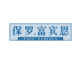 保罗.富宾恩 PAUL FUBINEN