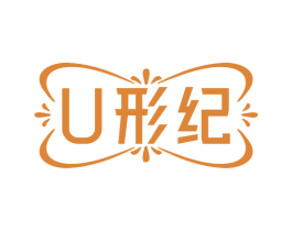 U形纪