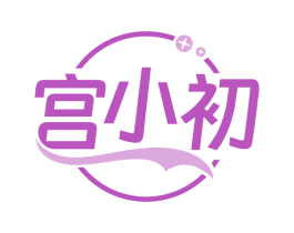 宫小初