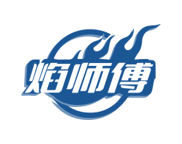 焰师傅