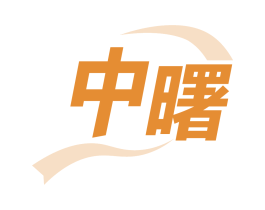 中曙