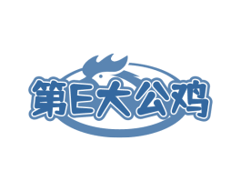 第E大公鸡