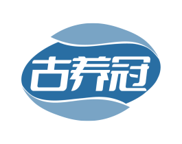 古养冠 第05类医药商标转让 注册号83392893