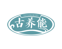 古养能 第05类医药商标转让 注册号83377804