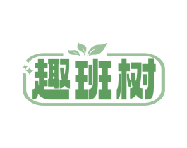 趣班树 第05类医药商标转让 注册号83560526