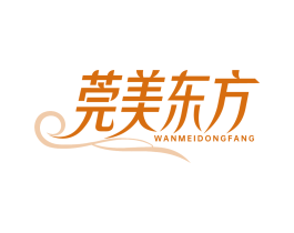 莞美东方 第05类医药商标转让 注册号83491377