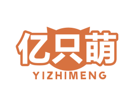 亿只萌 第05类医药商标转让 注册号83158546