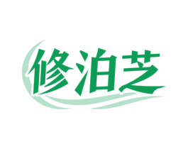 修泊芝