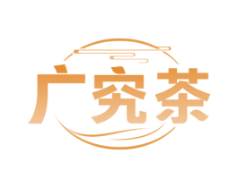 广究茶