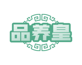 品养皇