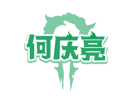何庆亮