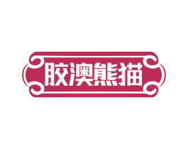 胶澳熊猫