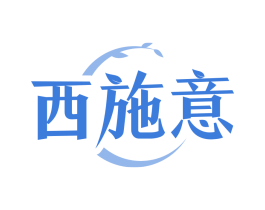 西施意