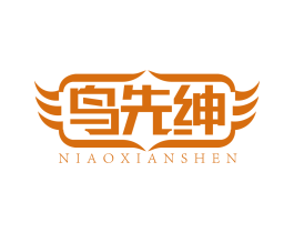 鸟先绅