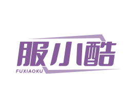 服小酷