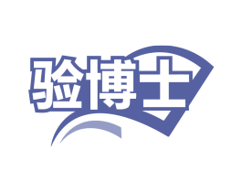 验博士