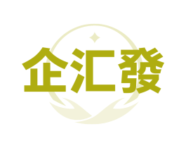 企汇发