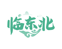 临东北