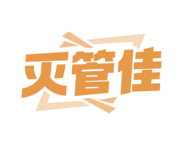 灭管佳