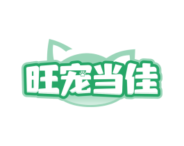 旺宠当佳